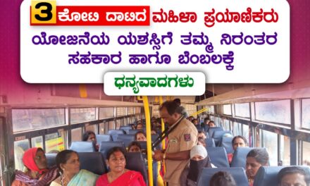 ಶಕ್ತಿ ಯೋಜನೆ : ವಾಯವ್ಯ  ಸಾರಿಗೆ ಸಂಸ್ಥೆಯಲ್ಲಿ 3 ಕೋಟಿ ದಾಟಿದ ಮಹಿಳಾ ಪ್ರಯಾಣಿಕರು