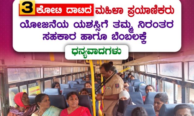 ಶಕ್ತಿ ಯೋಜನೆ : ವಾಯವ್ಯ  ಸಾರಿಗೆ ಸಂಸ್ಥೆಯಲ್ಲಿ 3 ಕೋಟಿ ದಾಟಿದ ಮಹಿಳಾ ಪ್ರಯಾಣಿಕರು