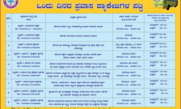ಒಂದು ದಿನದ ಟೂರ ಪ್ಯಾಕೇಜ್: ವಿಶೇಷ ಬಸಗಳ ವ್ಯವಸ್ಥೆ