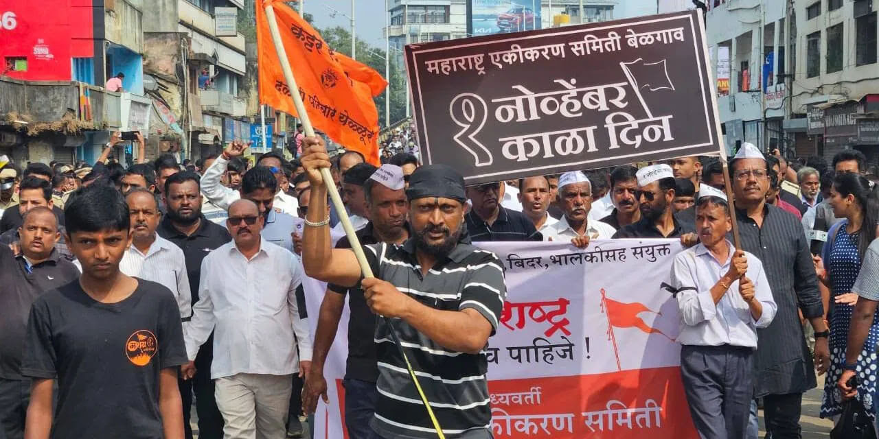 ಕರಾಳ ದಿನಾಚರಣೆ ಮಾಡಿದ ಎಂಇಎಸ್‌ ವಿರುದ್ದ ದೂರು ದಾಖಲು​