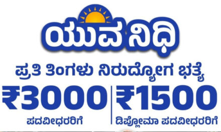 ಯುವನಿಧಿ” ನೋಂದಣಿ ಡಿ.26 ರಿಂದ ಆರಂಭ: ಜಿಲ್ಲಾಧಿಕಾರಿ