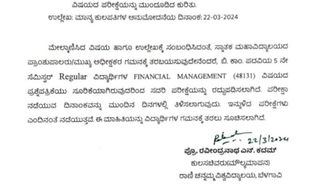 RCU ಬಿಕಾಂ ಪ್ರಶ್ನೆ ಪತ್ರಿಕೆ ಸೋರಿಕೆ: ಪರೀಕ್ಷೆ ಮುಂದೂಡಿಕೆ