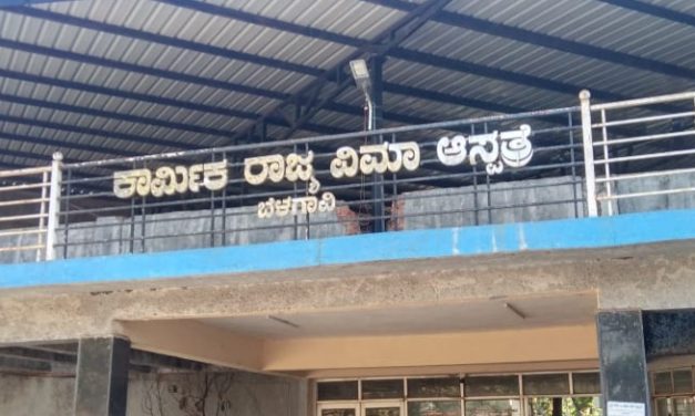 ಬಾಗಿಲು ಮುಚ್ಚಿದ ಕಾರ್ಮಿಕ ವಿಮಾ ಆಸ್ಪತ್ರೆ: ರೋಗಿಗಳಿಗೆ ತೊಂದರೆ