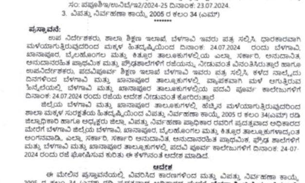 ಭಾರೀ ಮಳೆ : ಬೆಳಗಾವಿಯ ನಾಲ್ಕು ತಾಲೂಕುಗಳ ಶಾಲೆಗಳಿಗೆ ನಾಳೆಯೂ ರಜೆ
