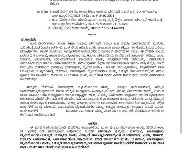 ವ್ಯಾಪಕ ಮಳೆ: ಜಿಲ್ಲೆಯ 6 ತಾಲ್ಲೂಕಿನ ಶಾಲೆಗಳಿಗೆ ಇನ್ನೆರಡು ದಿನ
