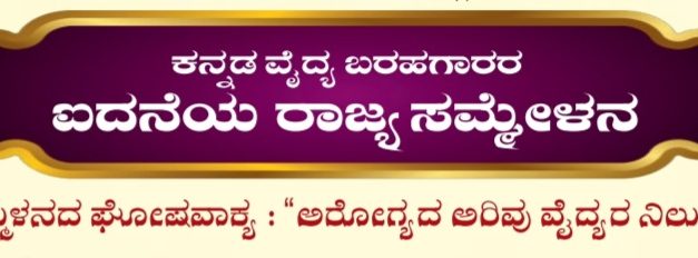 ದಿ. 24, 25 ರಂದು ಕನ್ನಡ ವೈದ್ಯ ಬರಹಗಾರರ ರಾಜ್ಯ ಸಮ್ಮೇಳನ