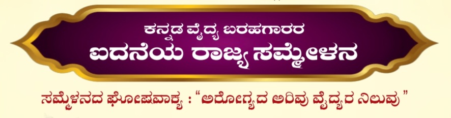 ದಿ. 24, 25 ರಂದು ಕನ್ನಡ ವೈದ್ಯ ಬರಹಗಾರರ ರಾಜ್ಯ ಸಮ್ಮೇಳನ