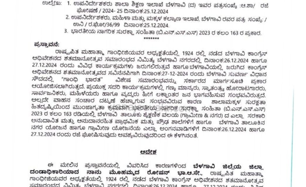 ಬೆಳಗಾವಿ:ಶಾಲೆಗಳಿಗೆ ಎರಡು ದಿನ ರಜೆ ಘೋಷಣೆ