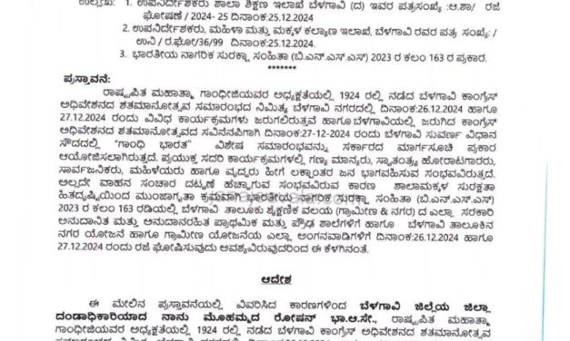 ಬೆಳಗಾವಿ:ಶಾಲೆಗಳಿಗೆ ಎರಡು ದಿನ ರಜೆ ಘೋಷಣೆ