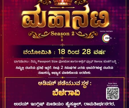 ನಟಿಯಾಗುವ ಕನಸು ನನಸಾಗಲು ಇದೆ ವೇದಿಕೆ