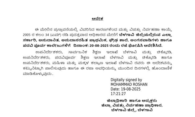 : ಭಾರಿ ಮಳೆ ಮುನ್ಸೂಚನೆ: ದಿ .20 ರಂದು ಶಾಲಾ ಕಾಲೇಜುಗಳಿಗೆ ರಜೆ